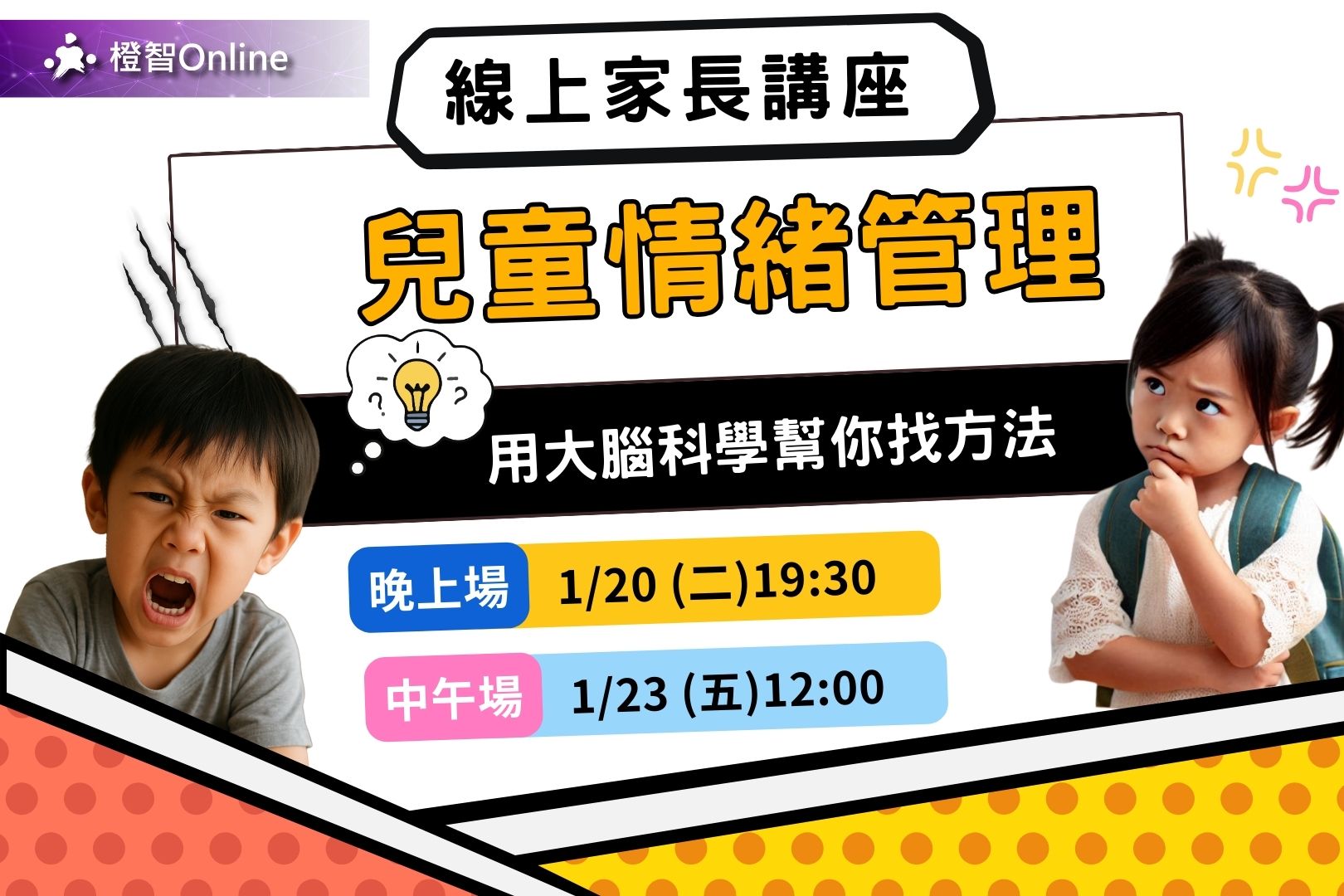 1月免費家長講座 家庭教養攻略–兒童情緒管理~亞斯伯格行為｜焦慮情緒｜高敏感｜衝動控制