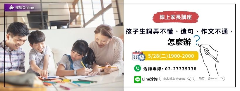 5月「生詞弄不懂、造句、作文不通，怎麼辦?」線上家長講座 學習力 中文詞彙 作文 認知 閱讀