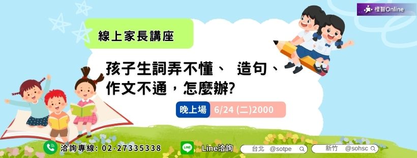 6月「生詞弄不懂、造句、作文不通，怎麼辦?」線上家長講座 學習力 中文詞彙 作文 認知 閱讀