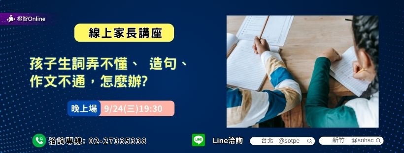 9月「生詞弄不懂、造句、作文不通，怎麼辦?」線上家長講座 學習力 中文詞彙 作文 認知 閱讀