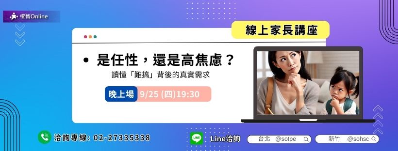 9月免費線上家長講座「是任性，還是高焦慮？」