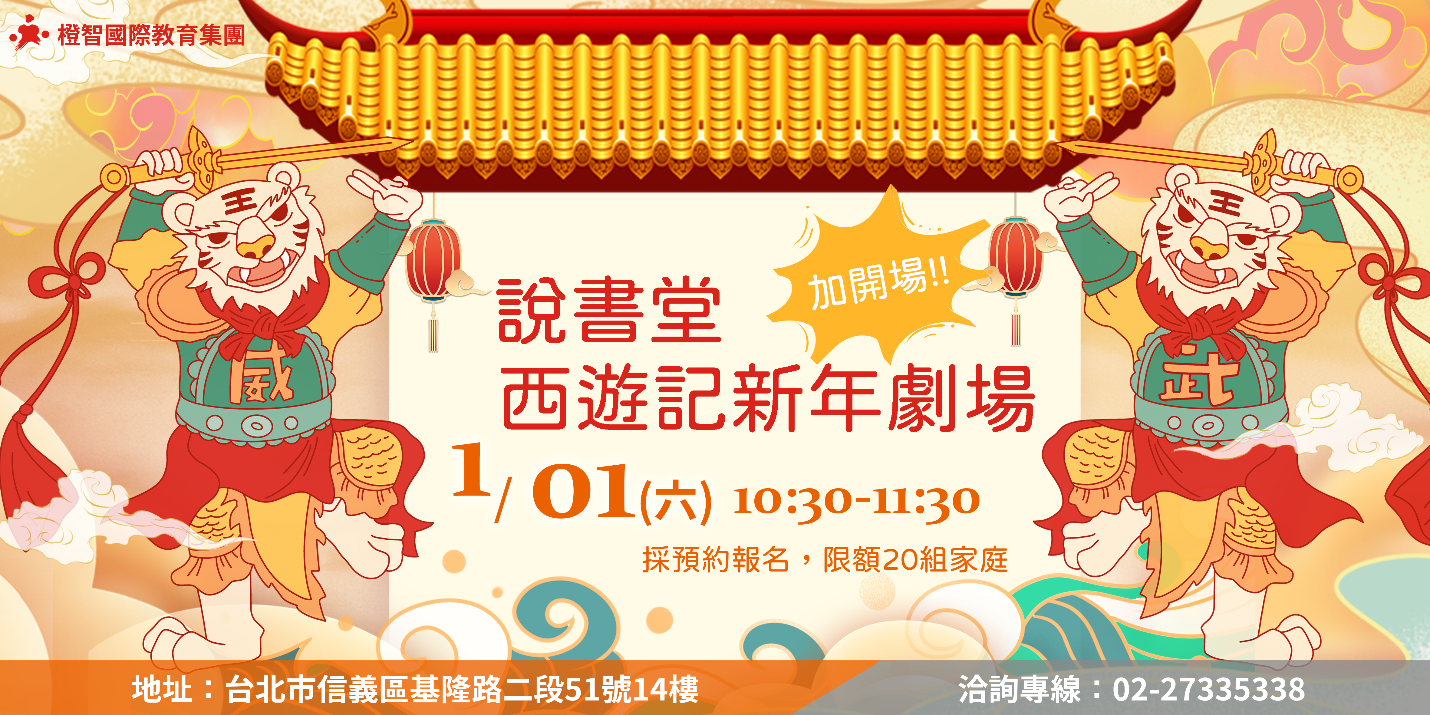 【台北教育中心】『中文力說書堂』西遊記新年劇場，與您歡喜迎新年，圓滿結束!!