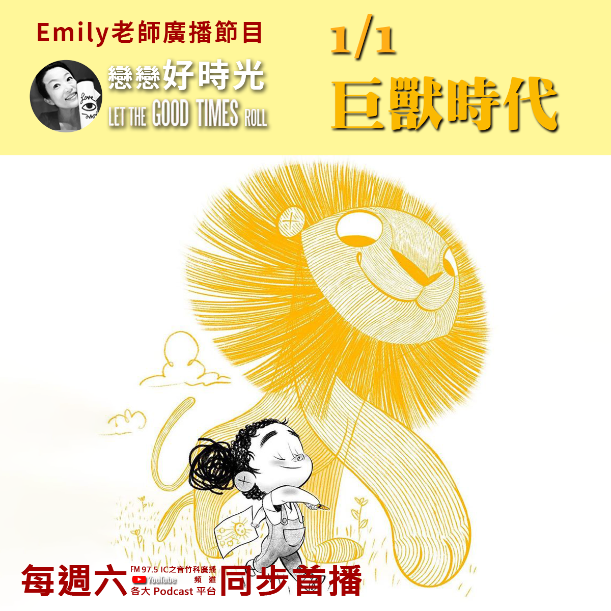 Emily老師「戀戀好時光」節目-巨獸時代