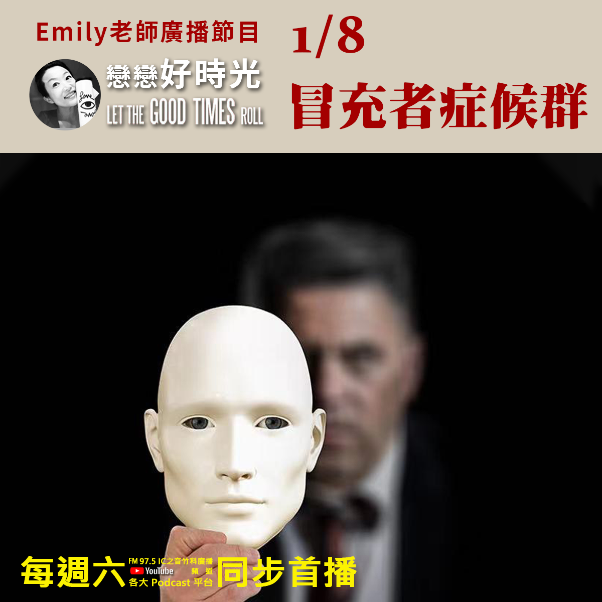 Emily老師「戀戀好時光」節目-冒充者症候群