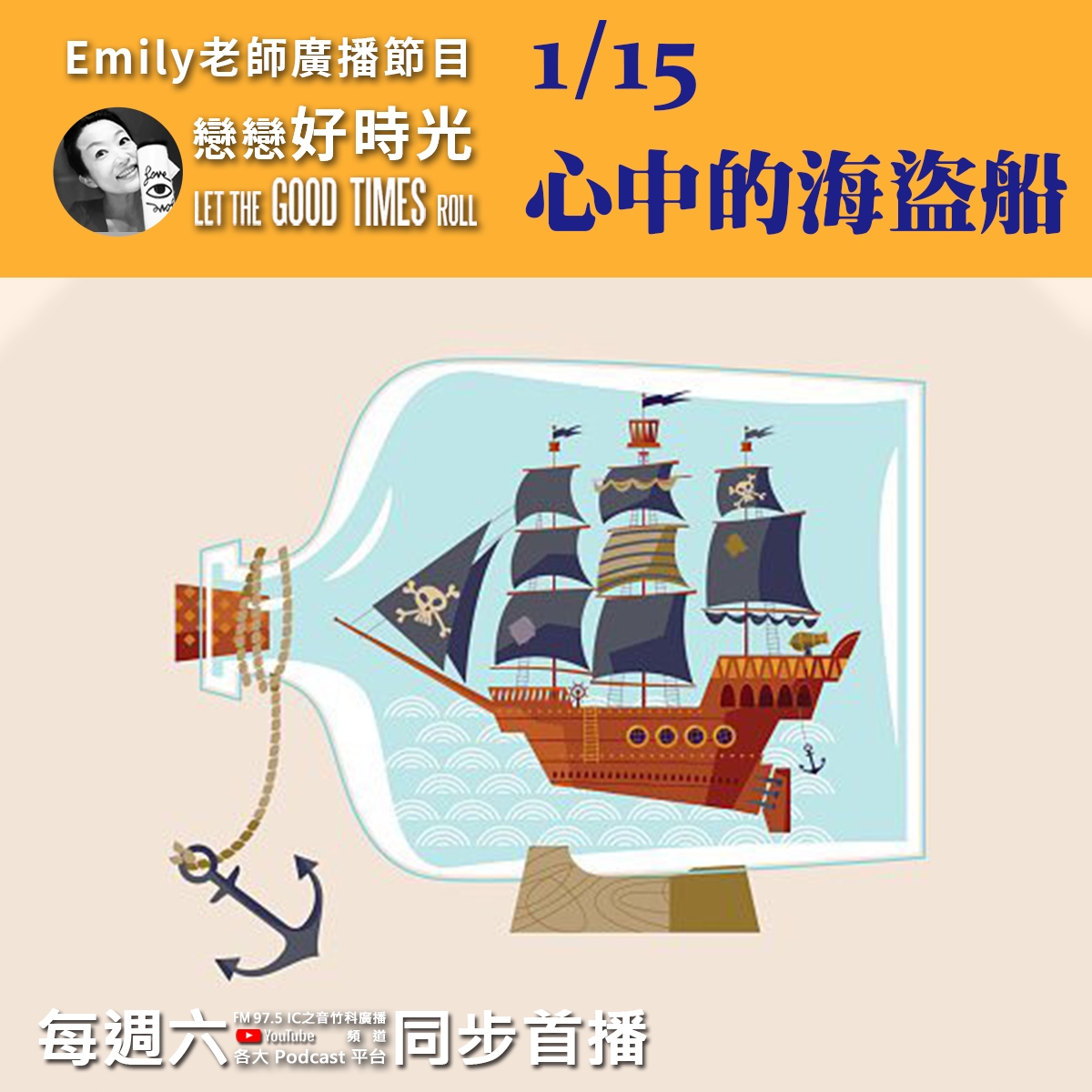 Emily老師「戀戀好時光」節目-2022/1/15-心中的海盜船