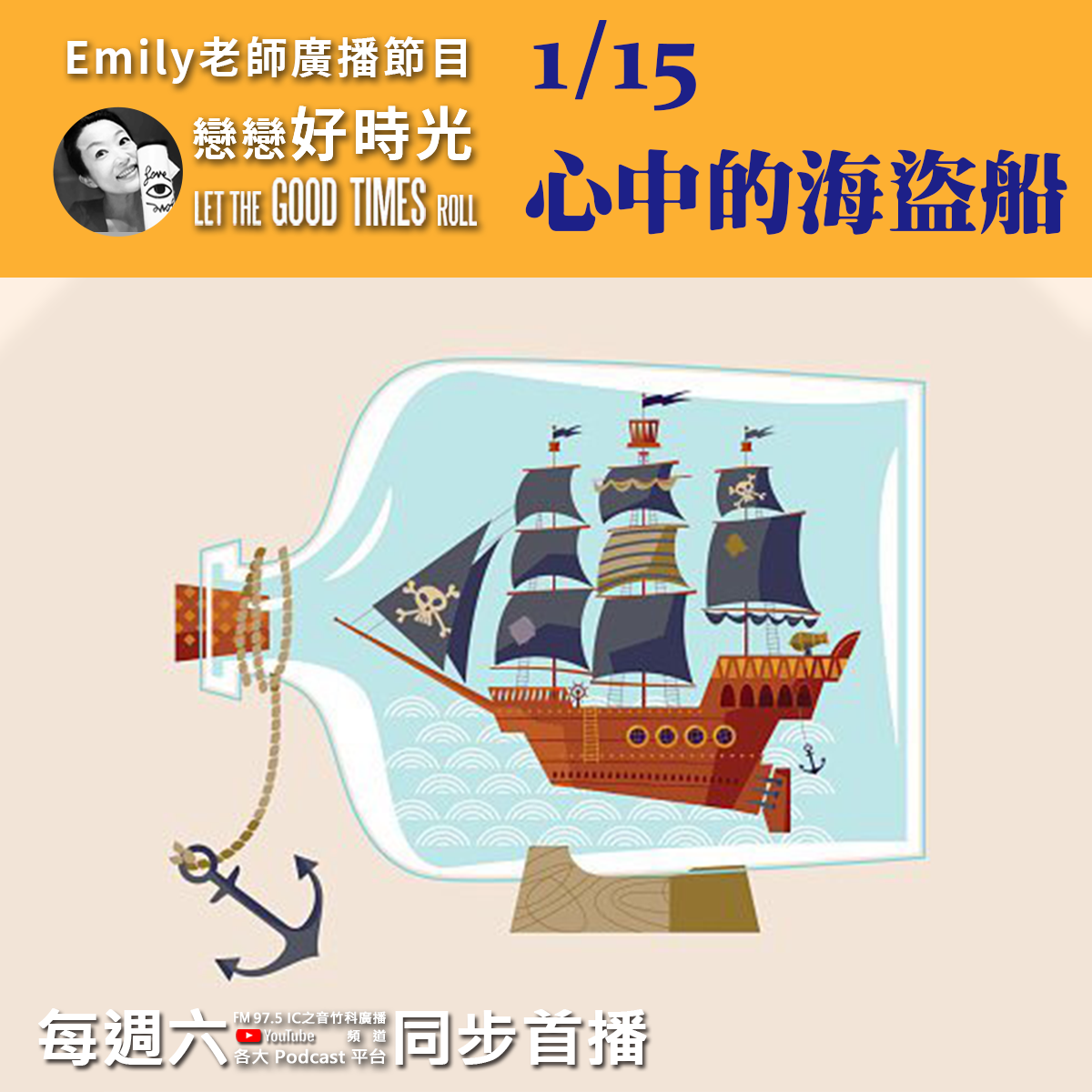 Emily老師「戀戀好時光」節目-心中的海盜船