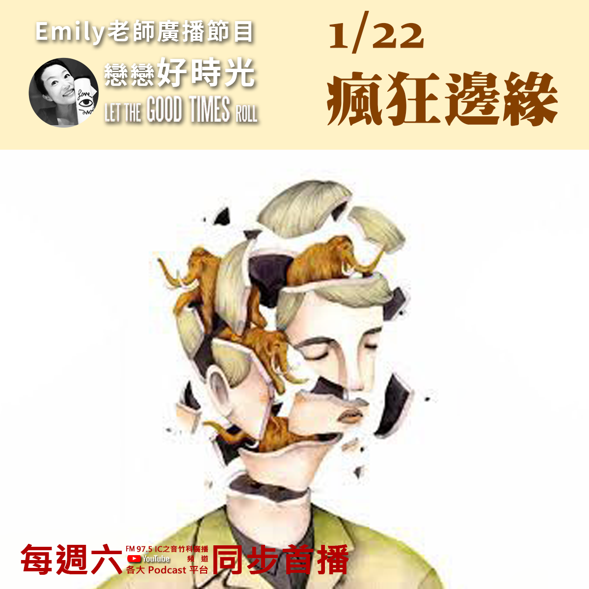 Emily老師「戀戀好時光」節目-2022/1/22-瘋狂邊緣