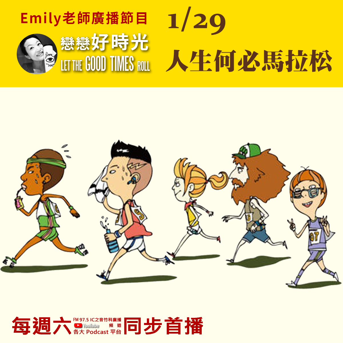 Emily老師《戀戀好時光》節目-2022/1/29-人生何必馬拉松