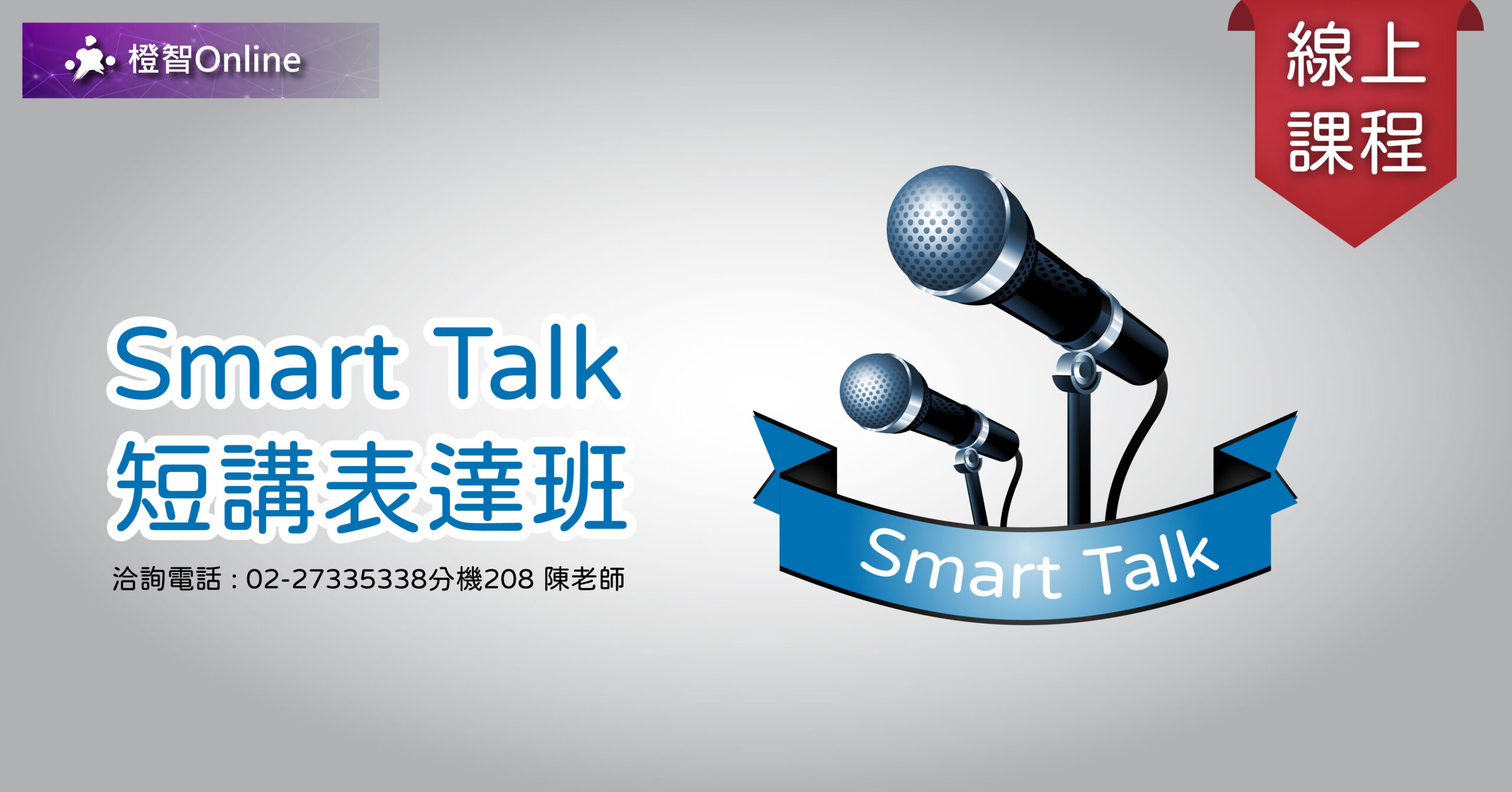 【線上課程】Smart Talk 短講表達班 溝通表達、邏輯整理、思考擴張