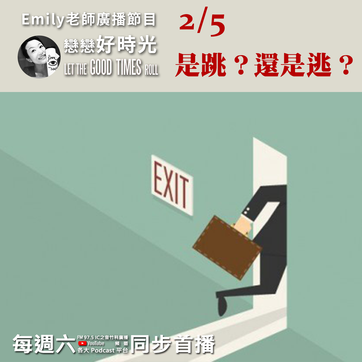 Emily老師「戀戀好時光」節目-是跳？還是逃？