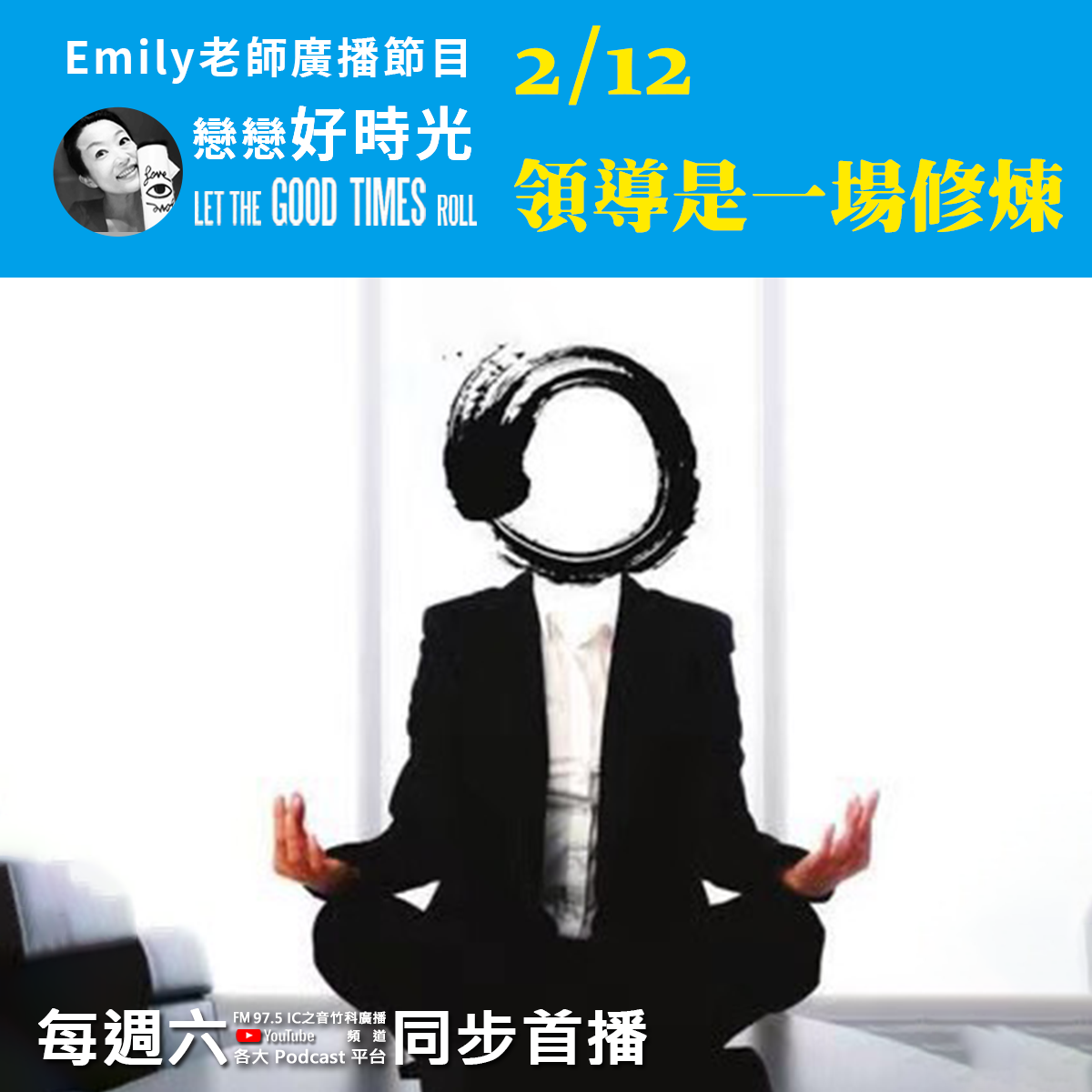 Emily老師「戀戀好時光」節目-2022/2/12-領導是一場修煉