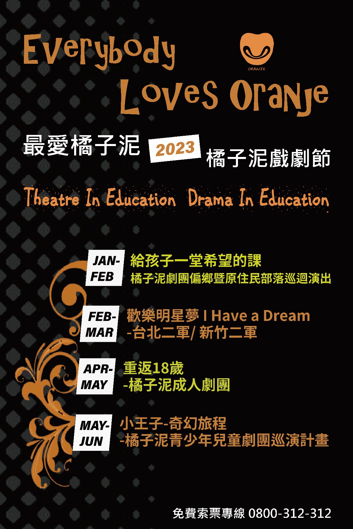2023橘子泥戲劇節 Everybody Loves Oranje！精彩演出接連登場！