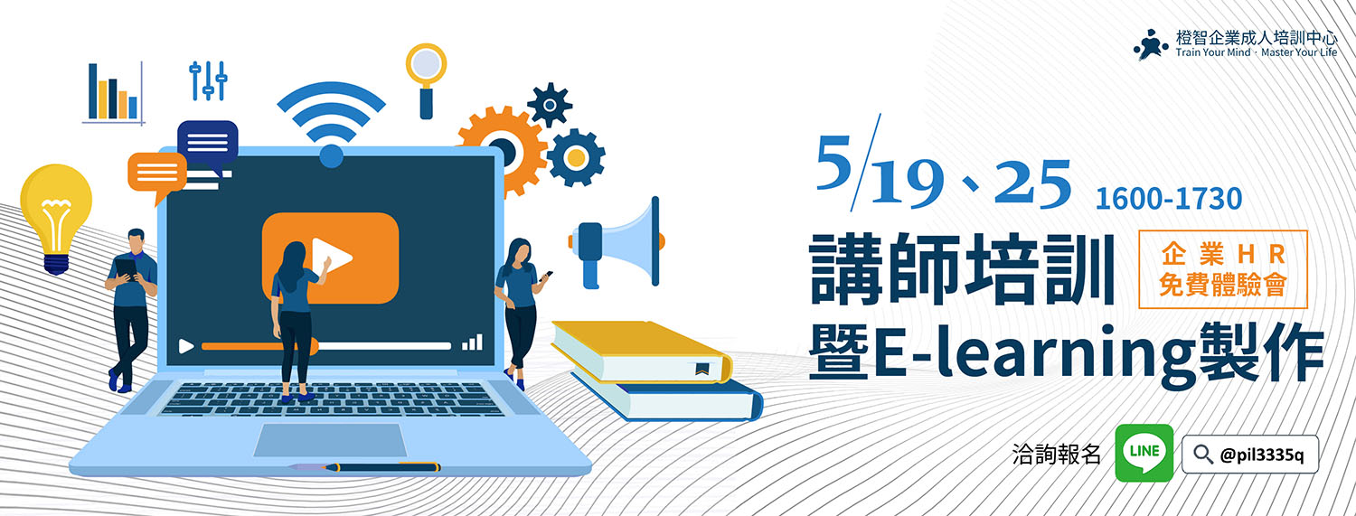 5/19、25【講師培訓暨E-learning製作】企業HR免費體驗會，台北、線上同步開課