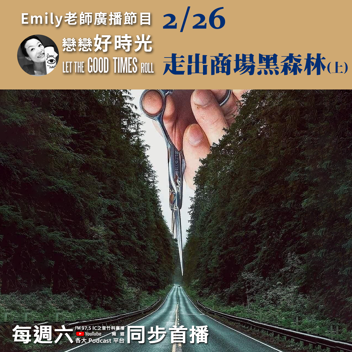 Emily老師「戀戀好時光」節目-2022/2/26-走出商場黑森林(上)