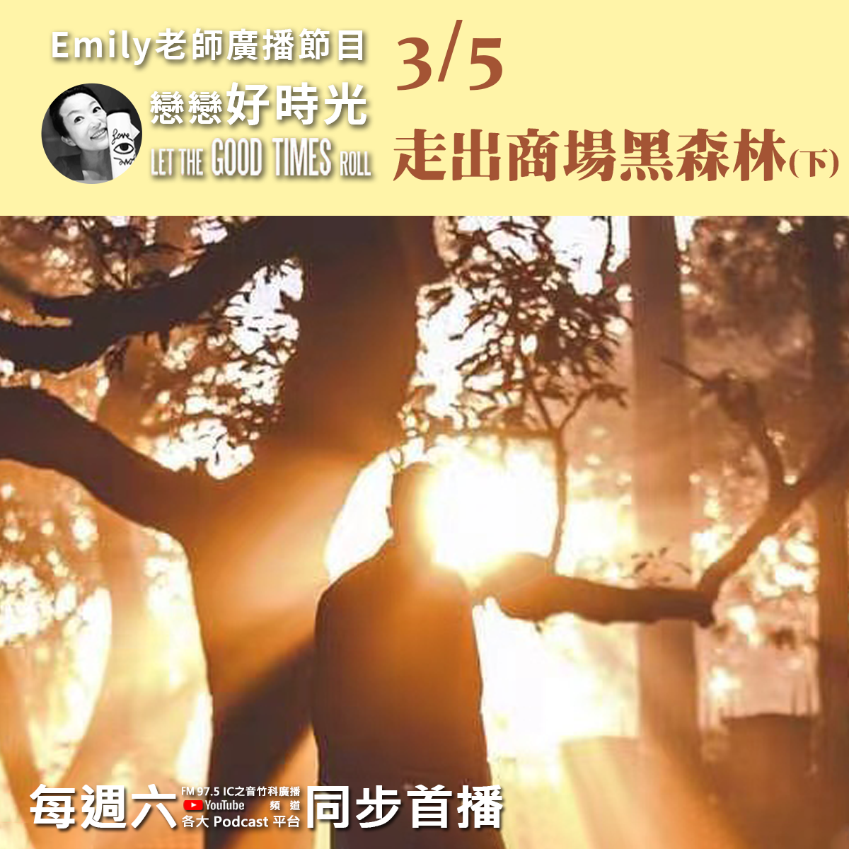 Emily老師「戀戀好時光」節目-走出商場黑森林(下)