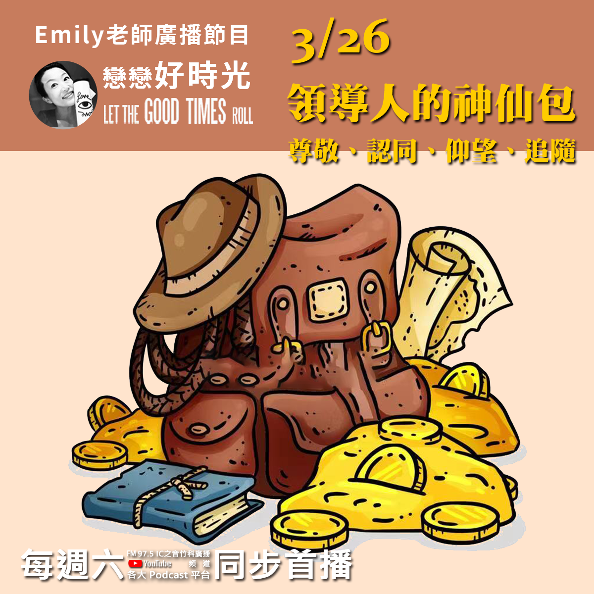 Emily老師「戀戀好時光」節目-領導人的神仙包-尊敬、認同、仰望、追隨