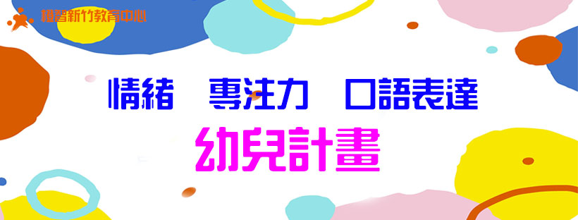 新竹幼兒計劃｜提升專注力、正向表達、人際合作，強化問題解決力讓幼小銜接更順利