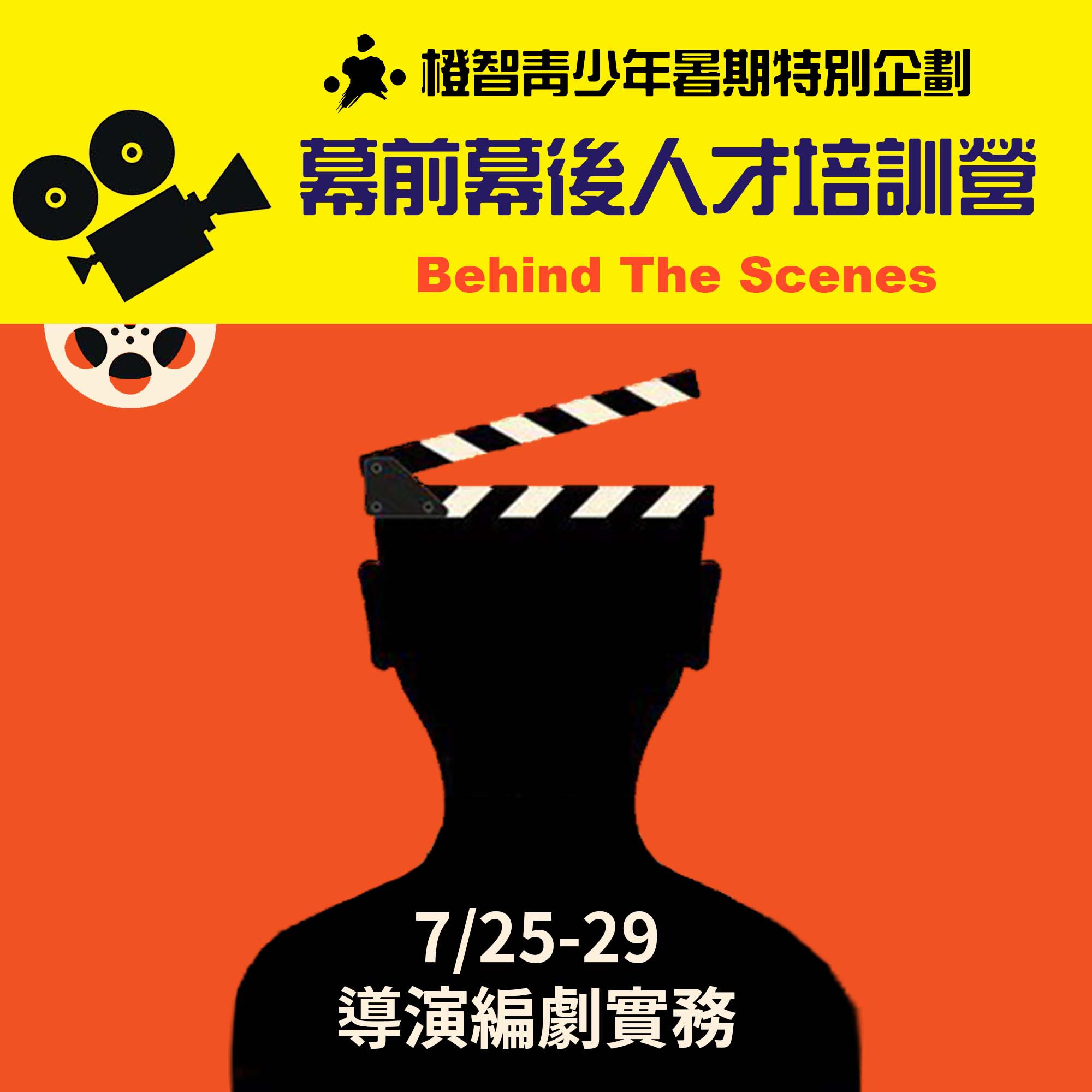 《2022夏令營》青少年導演編劇實務，5/31前報名享早鳥優惠！