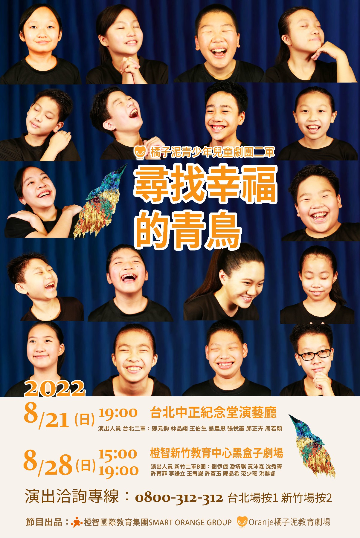 橘子泥青少年兒童劇團二軍年度公演-「尋找幸福的青鳥」，8/21台北場，圓滿落幕！