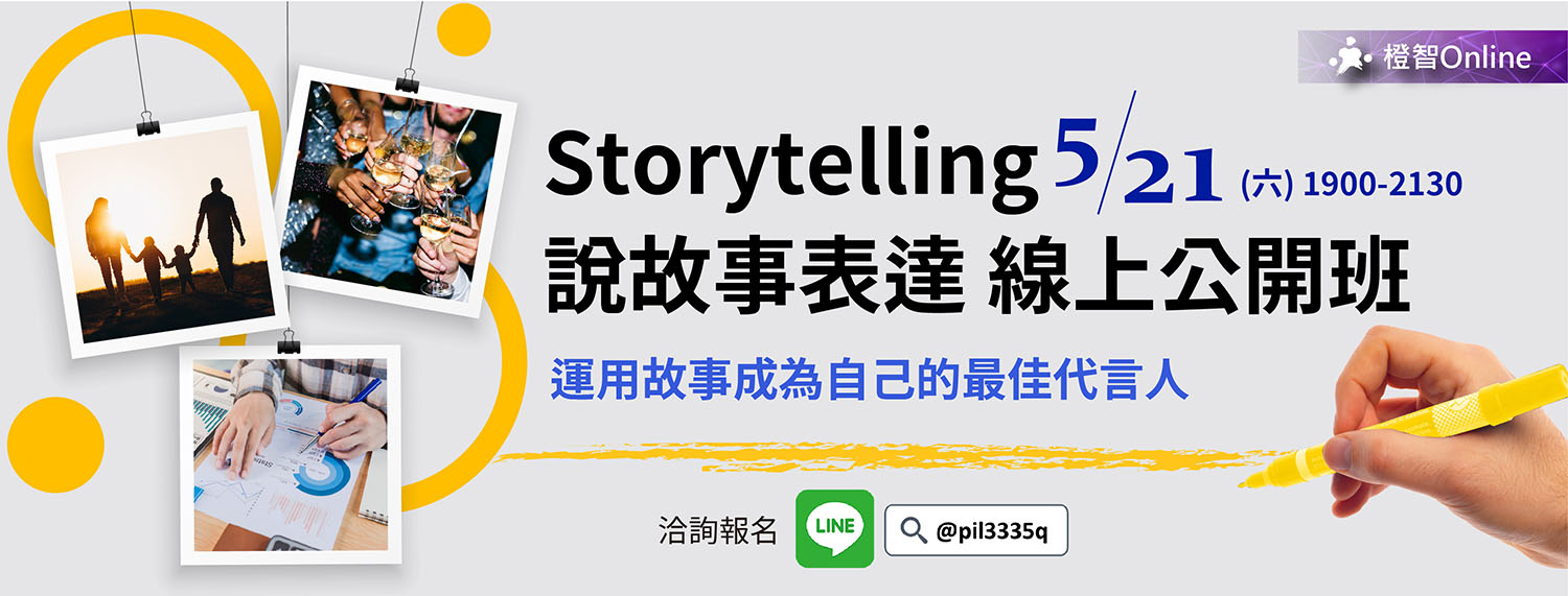 5/21(六)Storytelling說故事表達-Online線上公開班，表達更具畫面，深入人心