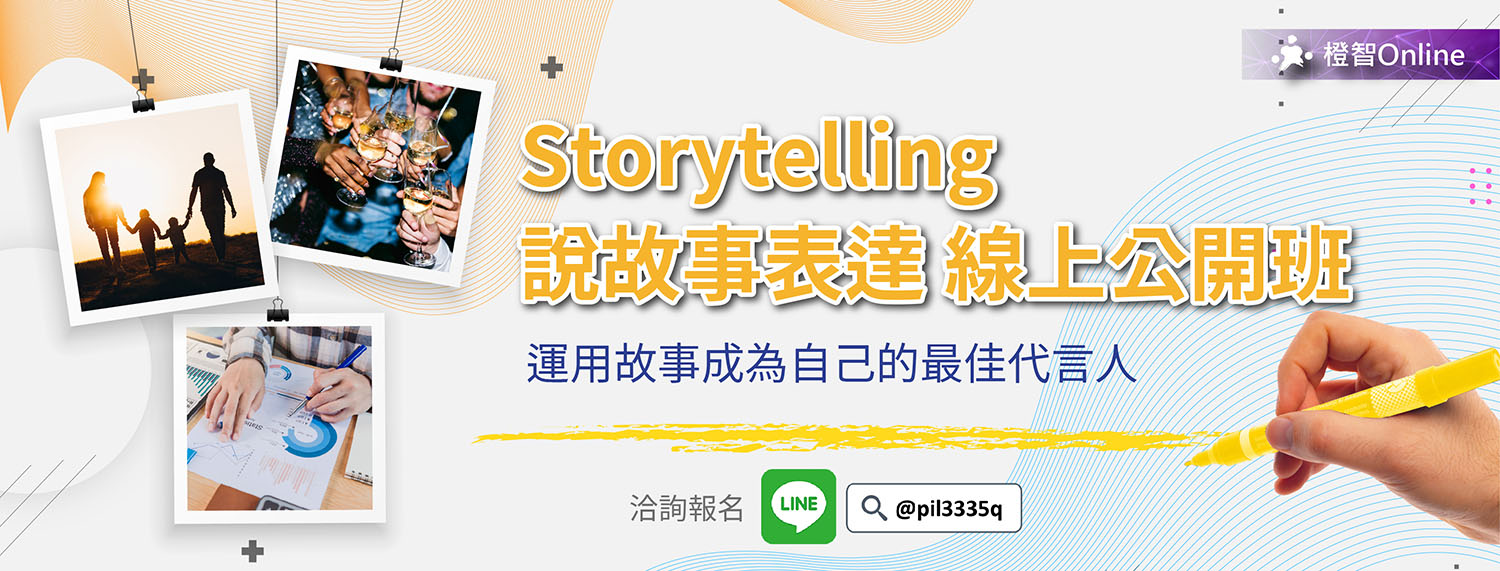6/26(日)、7/31(日)Storytelling說故事表達-Online線上公開班，表達更具畫面，深入人心