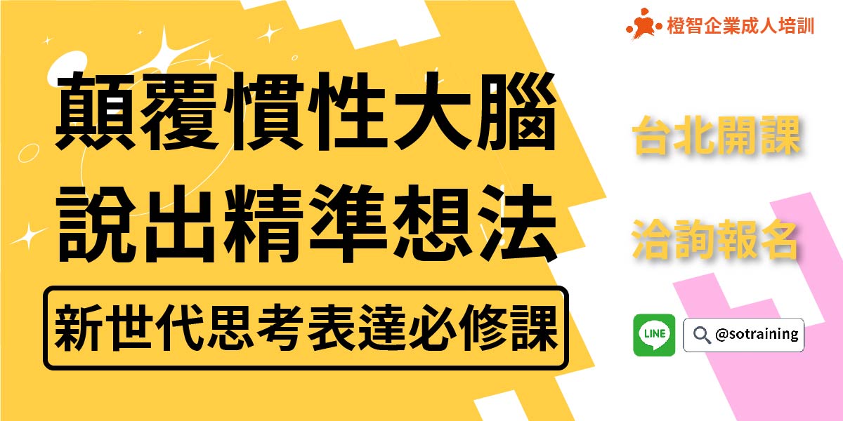 顛覆慣性大腦，說出精準想法-思考表達必修課(台北公開班)