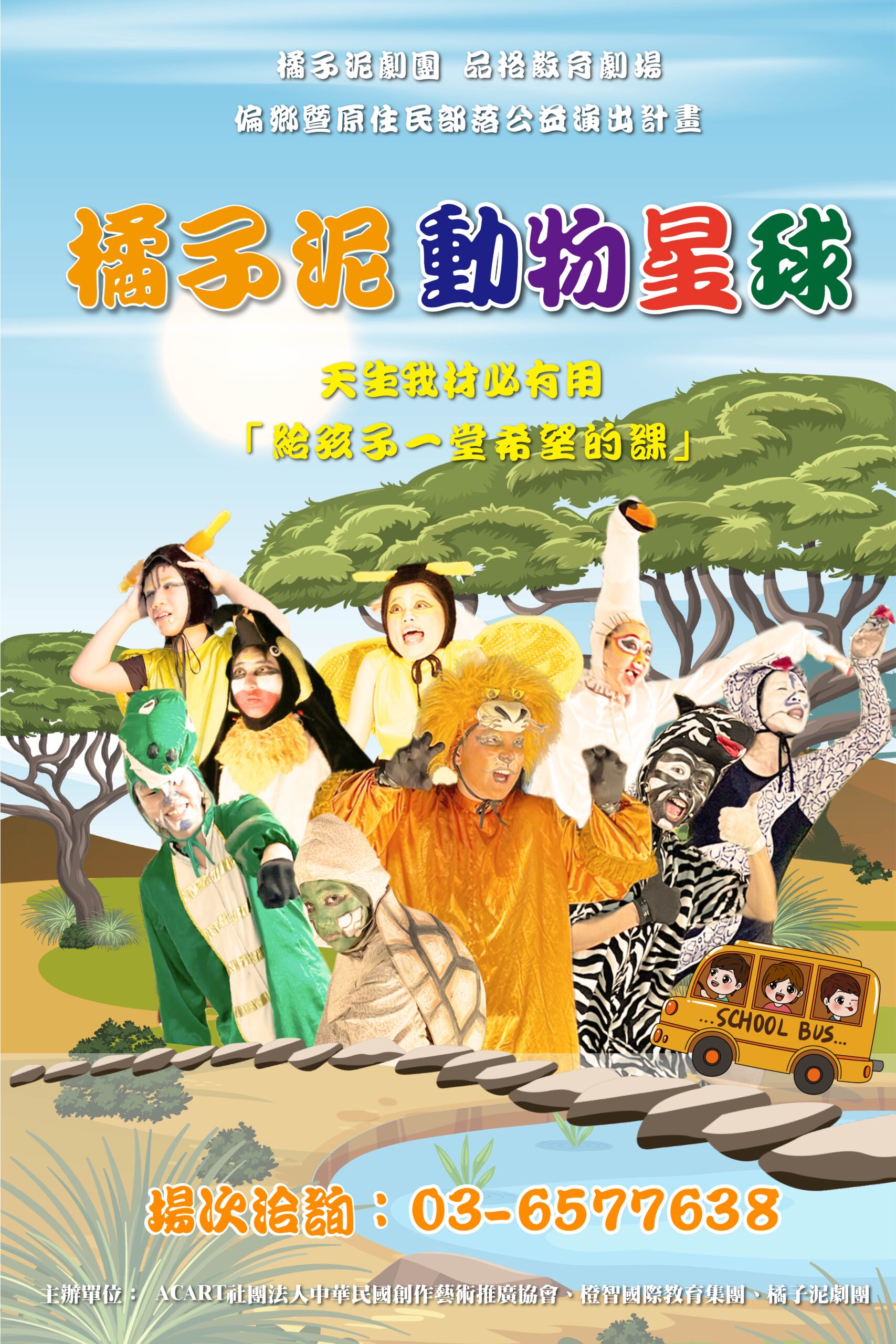 2026 品格教育劇場偏鄉暨原住民部落公益演出計畫，洽詢專線：03-6577638