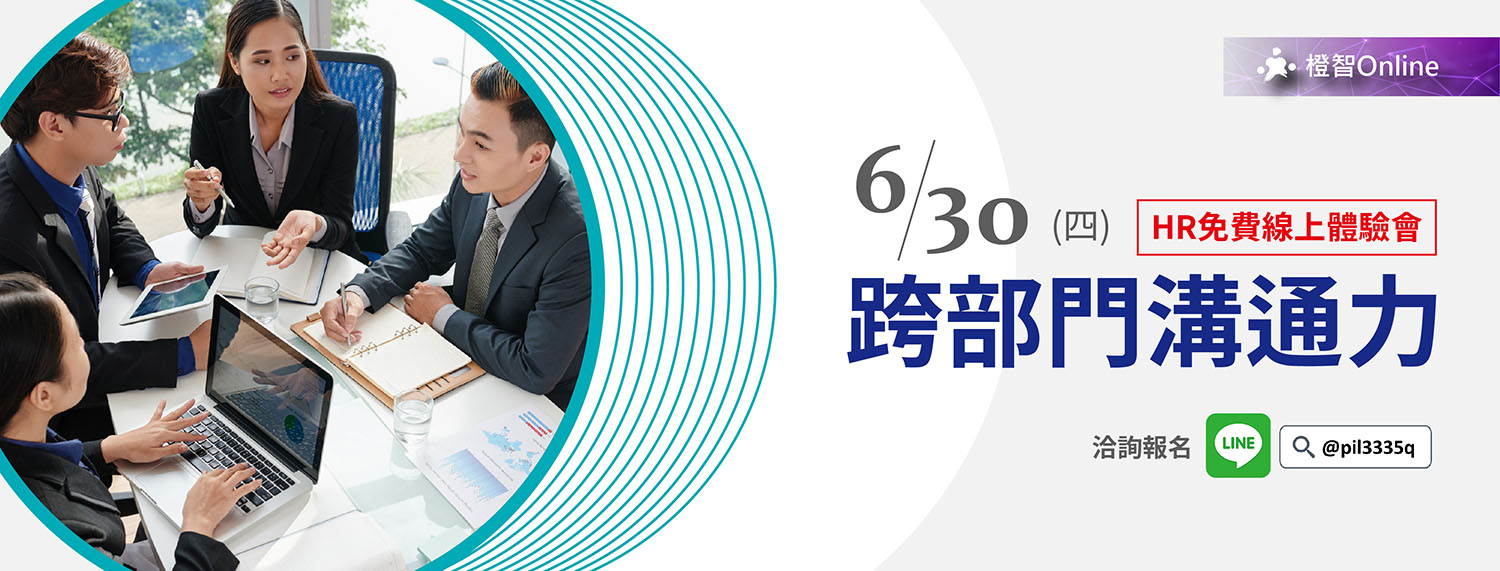 6/30【跨部門溝通力】企業HR免費體驗會