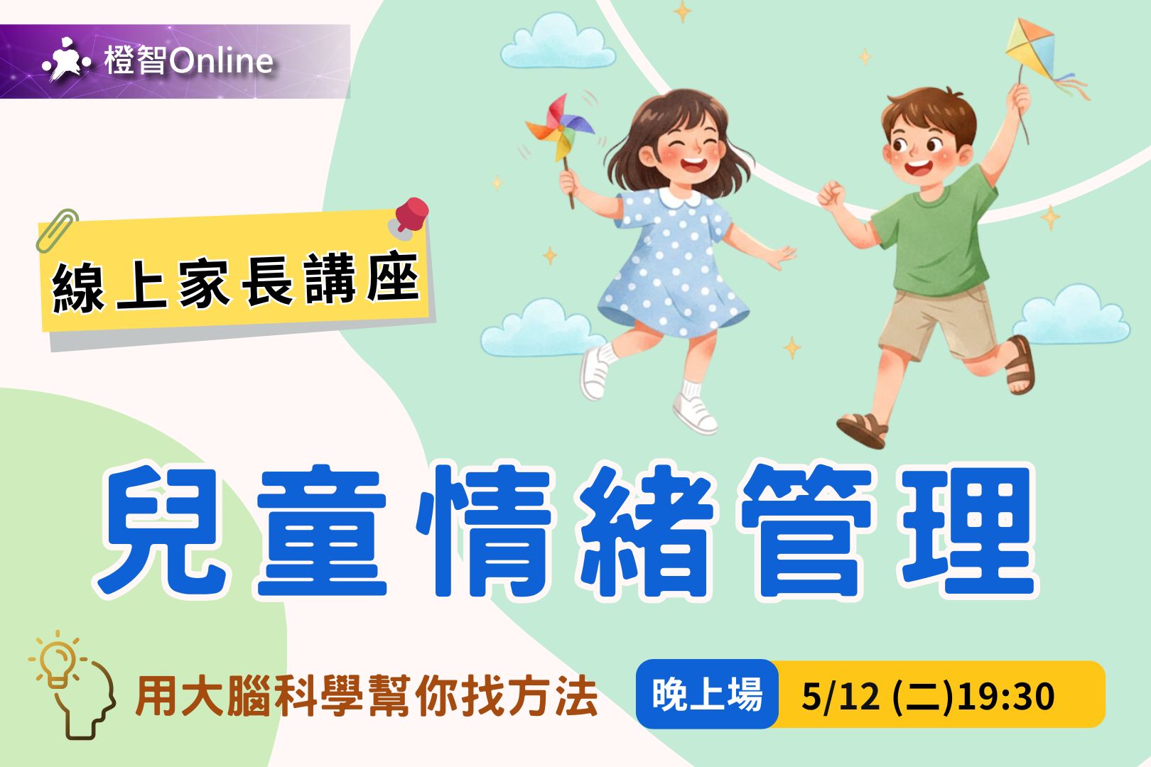 5月免費家長講座 家庭教養攻略–兒童情緒管理~亞斯伯格行為｜焦慮情緒｜高敏感｜衝動控制