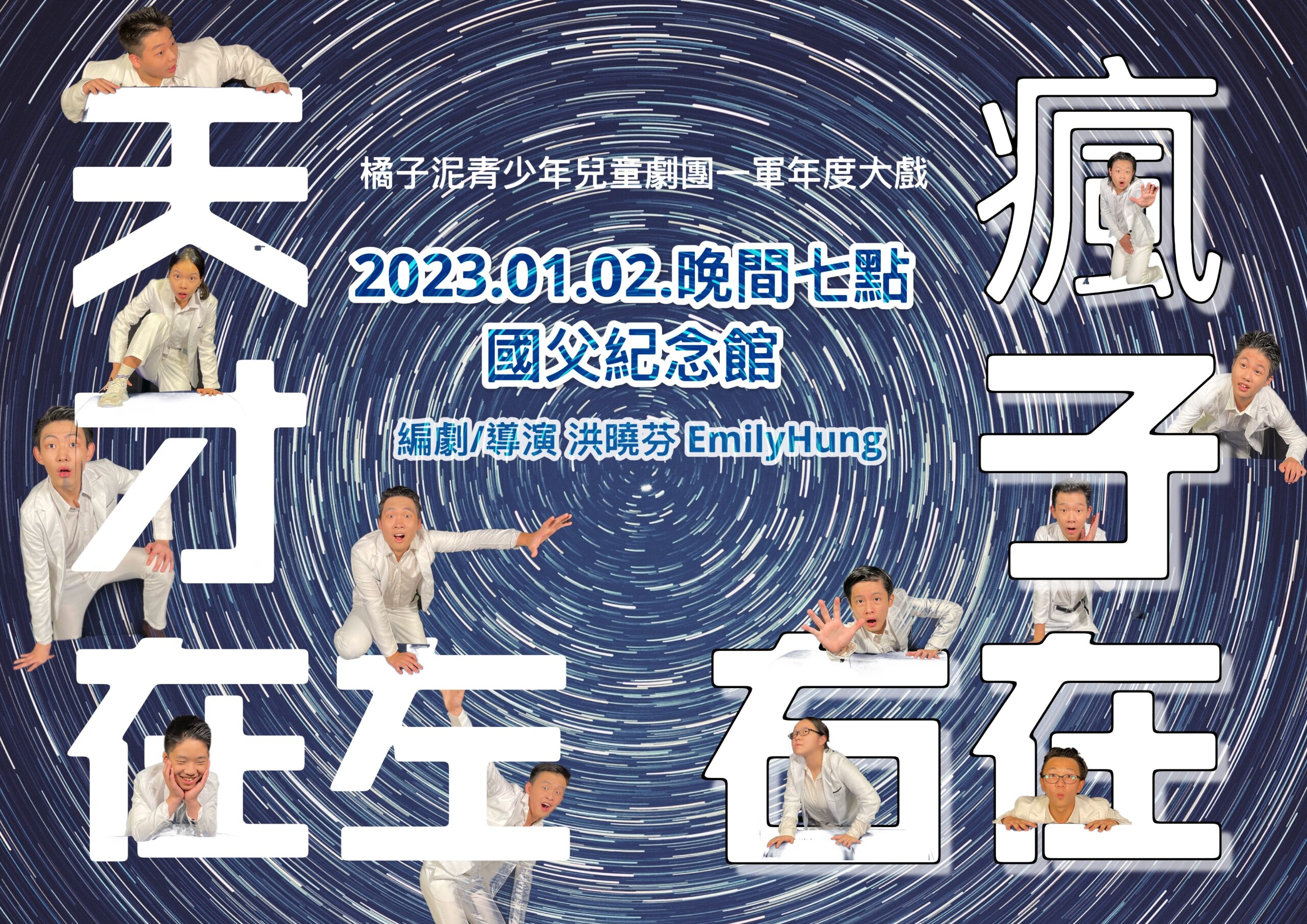 2023橘子泥青少年兒童劇團一軍新年鉅獻｜1/2「天才在左，瘋子在右」圓滿落幕！