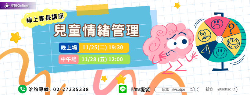 11月免費家長講座 家庭教養攻略–兒童情緒管理~亞斯伯格行為|焦慮情緒|高敏感|衝動控制