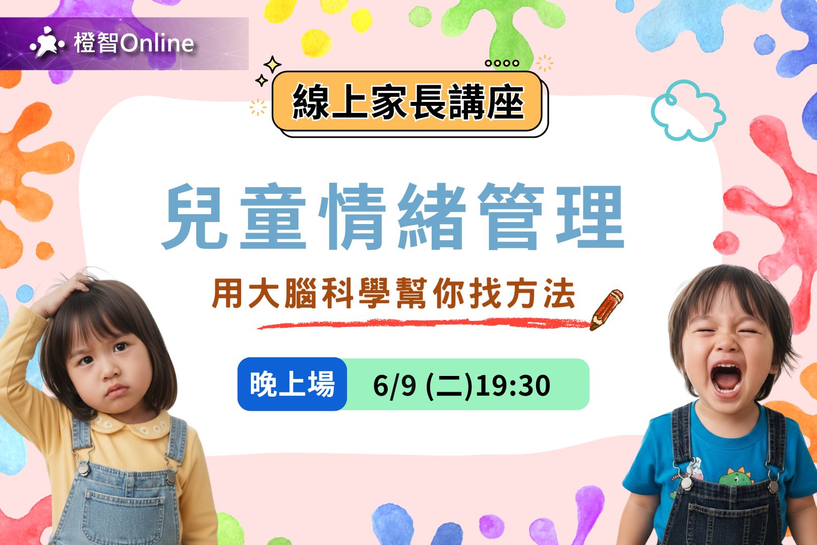 6月免費家長講座 家庭教養攻略–兒童情緒管理~亞斯伯格行為｜焦慮情緒｜高敏感｜衝動控制