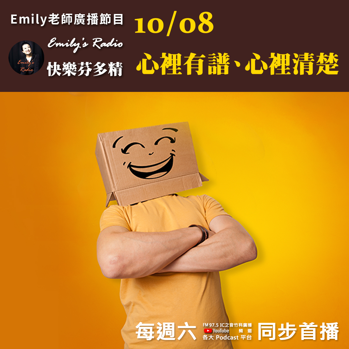 Emily老師「快樂芬多精」節目-2022/10/08-心裡有譜、心裡清楚￼