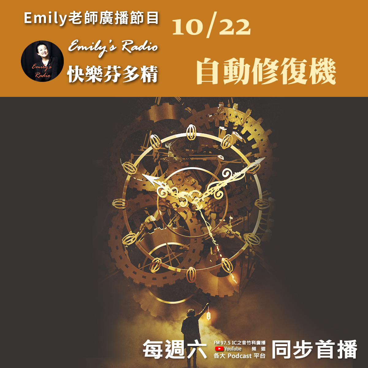 Emily老師「快樂芬多精」節目-2022/10/22-自動修復機