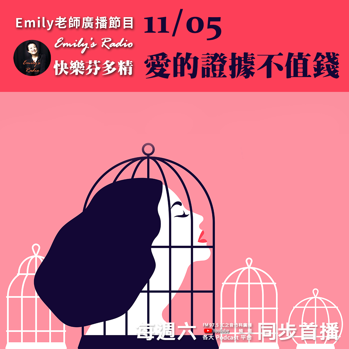 Emily老師「快樂芬多精」節目-愛的證據不值錢