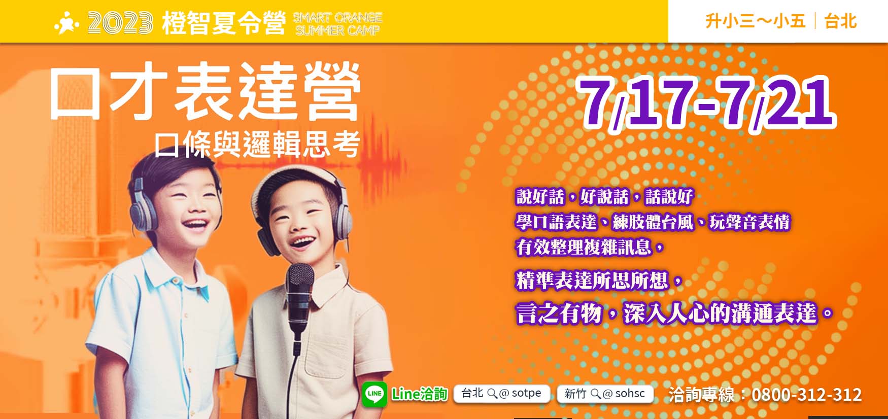 2023夏令營｜口才表達-口條與邏輯思考7/17(一)-7/21(五)(台北)，圓滿結業！