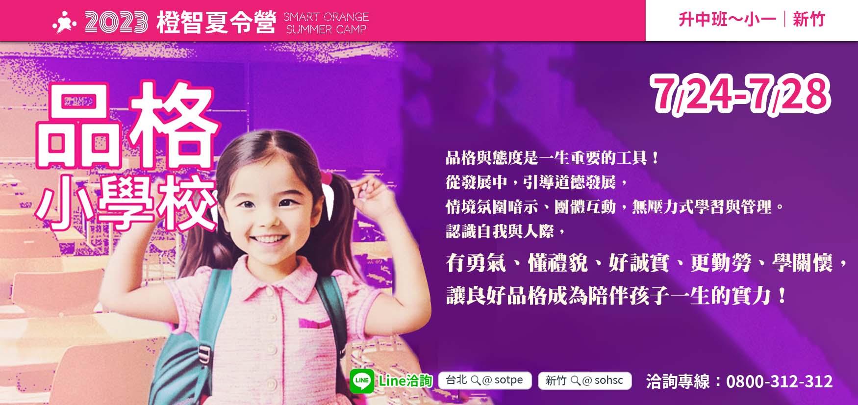2023夏令營｜品格小學校7/24(一)-7/28(五)(新竹)，圓滿結業！