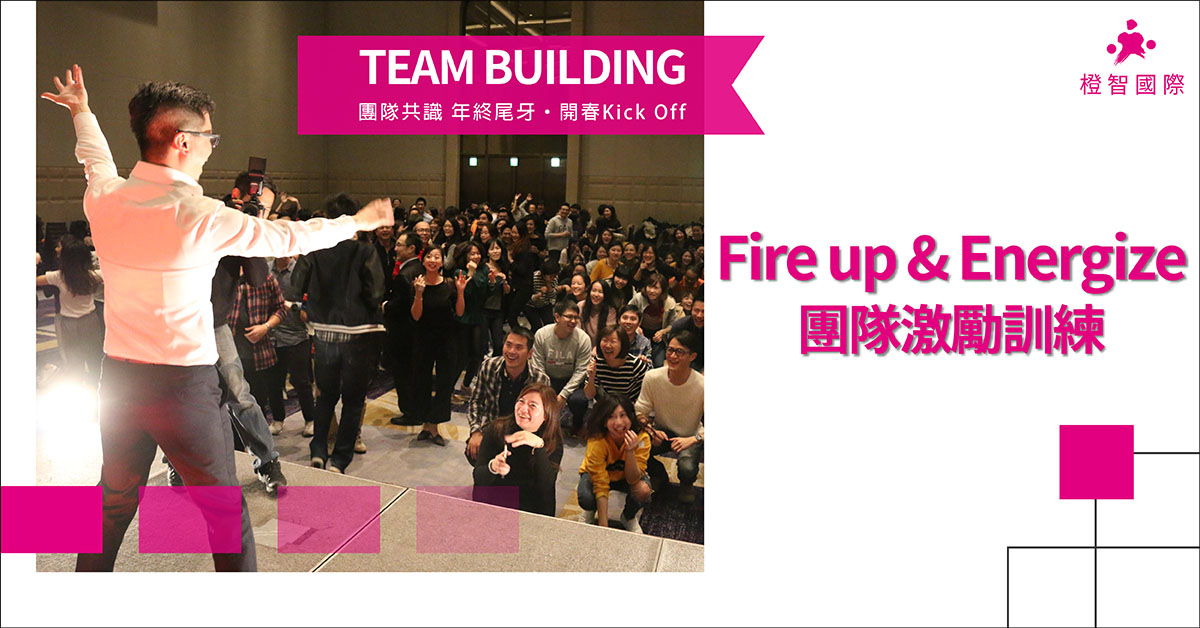 Fire up & Energize團隊激勵訓練｜Team Building團隊建立與合作訓練