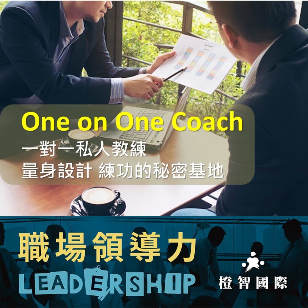 Leadership-領導力教練方案 - 橙智國際教育集團