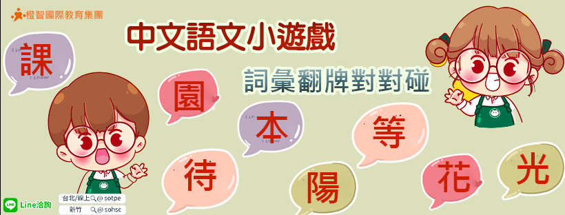 中文語文小遊戲—詞彙翻牌對對碰