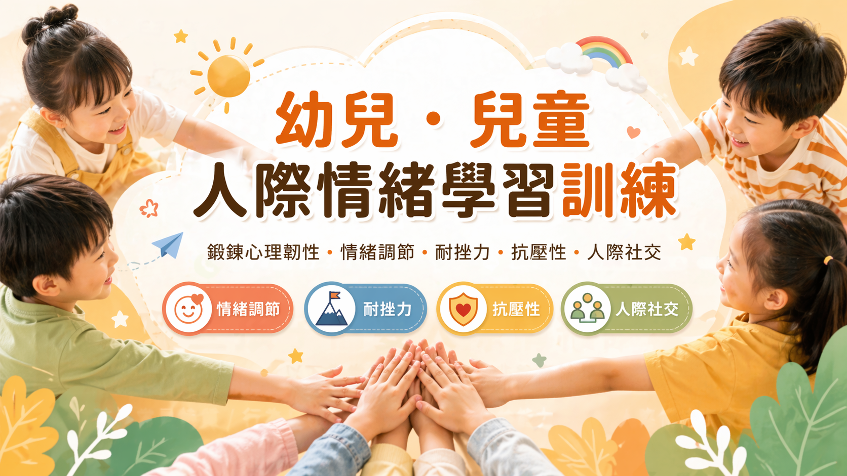 幼兒·兒童人際情緒學習訓練-鍛鍊心理韌性，情緒調節、耐挫力、抗壓性、人際社交
