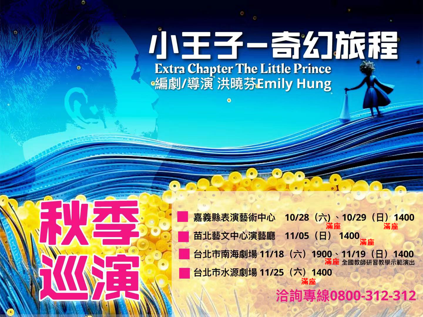 2023.10-11月【小王子-奇幻旅程】秋季全國巡迴圓滿落幕！