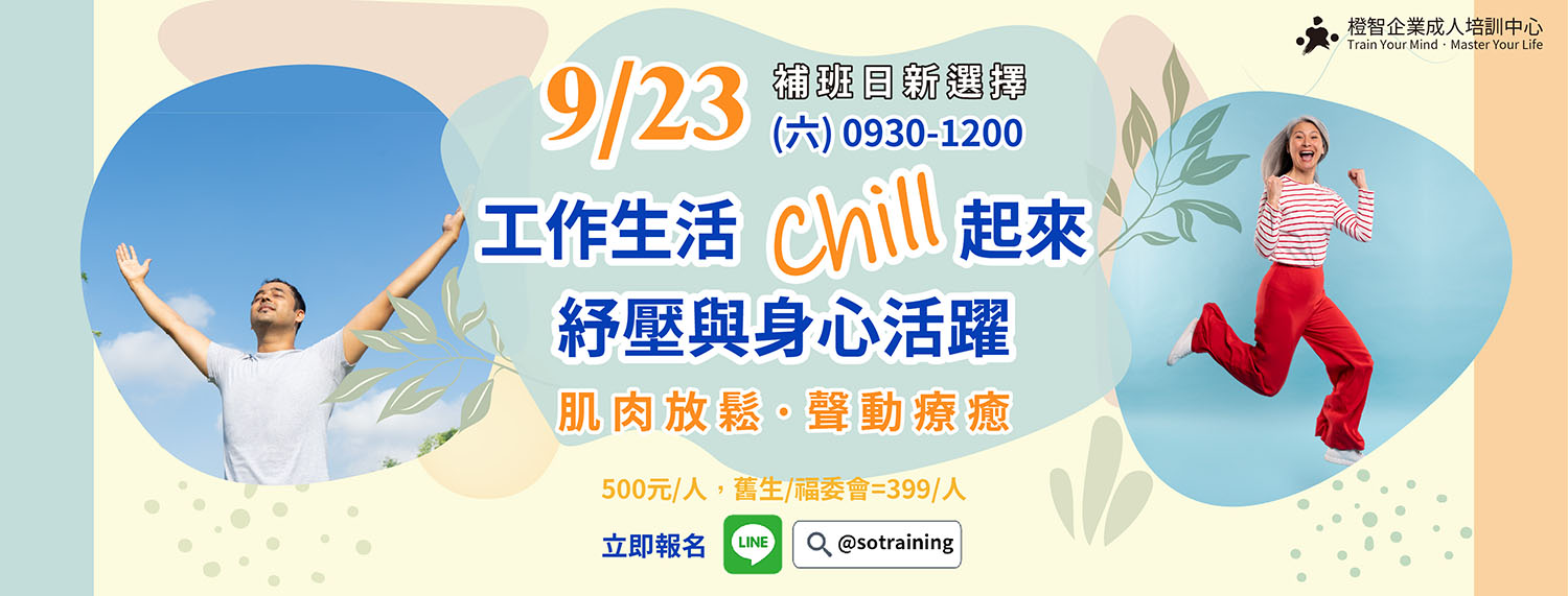 9/23 (六) 0930-1200 工作生活 Chill 起來 -紓壓活動；舊生、福委會特約廠商享優惠。