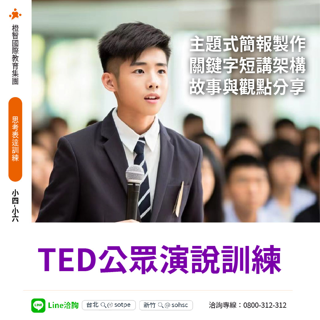 【TED公眾演說訓練】為兒童、青少年打造思考表達、短講分享的實戰技巧課