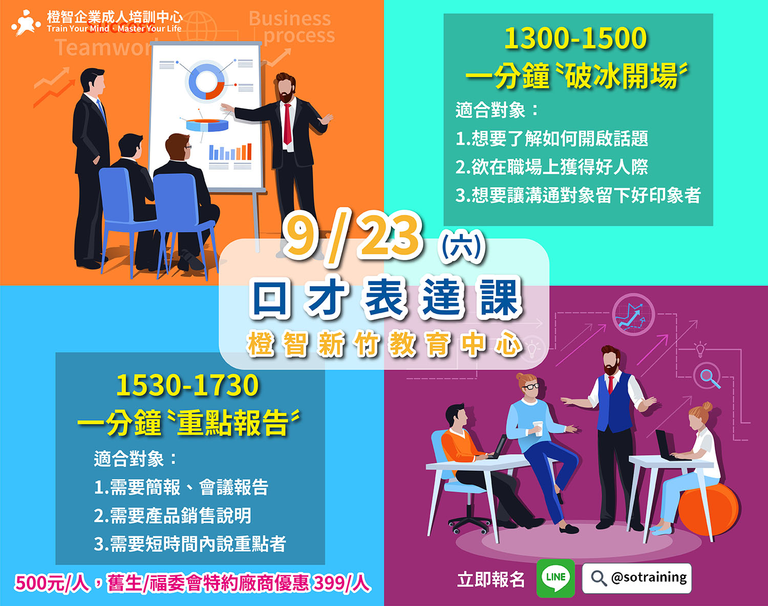 9/23 (六) 口才表達課─一分鐘破冰開場、一分鐘重點報告(新竹開班)