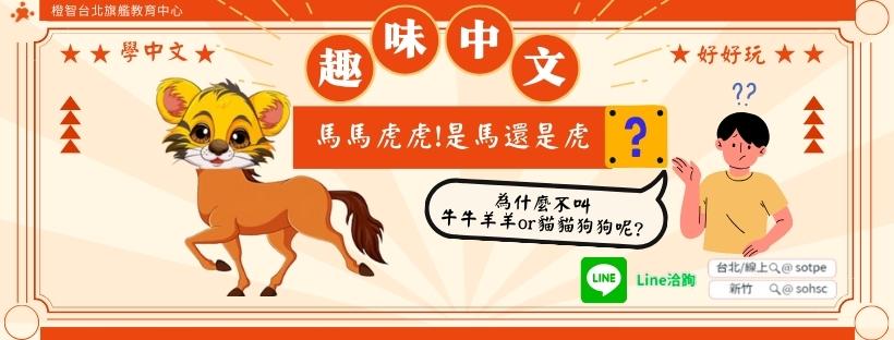 趣味的中文語詞：馬馬虎虎！是馬還是虎？