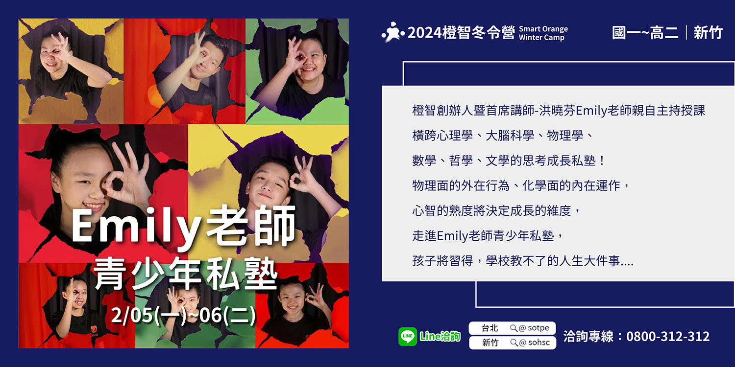 2024冬令營｜Emily老師青少年私塾 2/5(一)-2/6(二) (新竹開課)