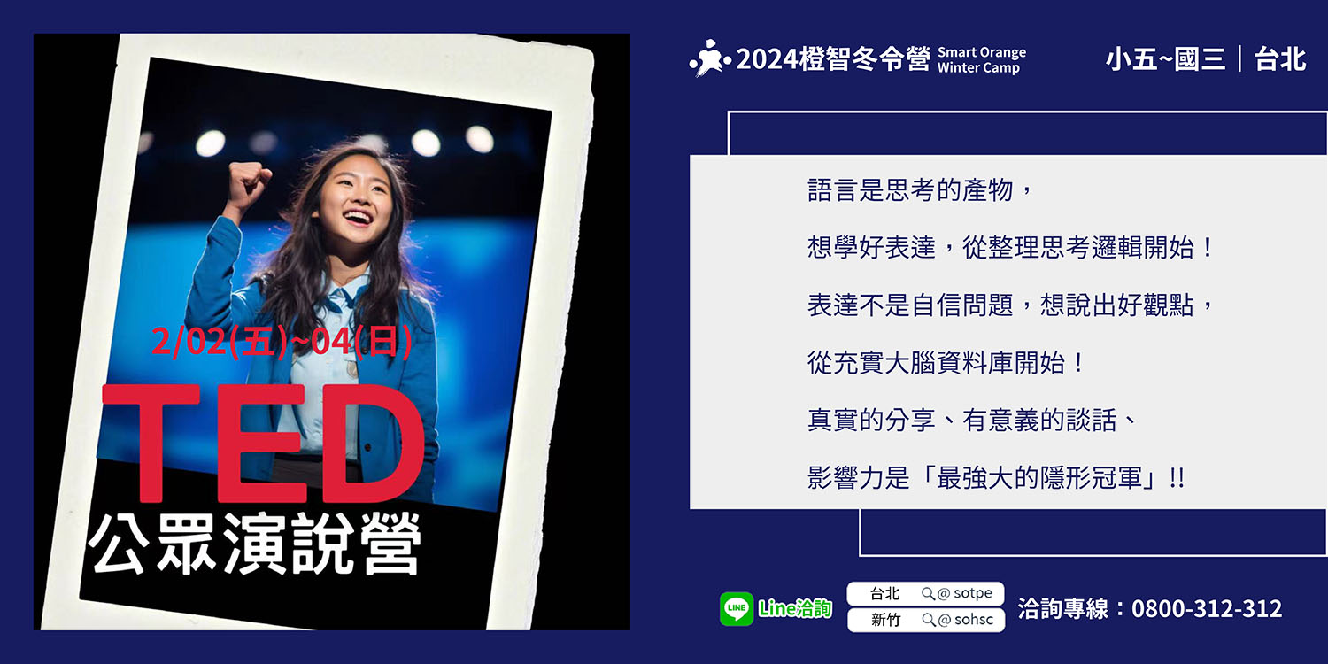 2024冬令營｜TED公眾演說營 2/2(五)-2/4(日) (台北)