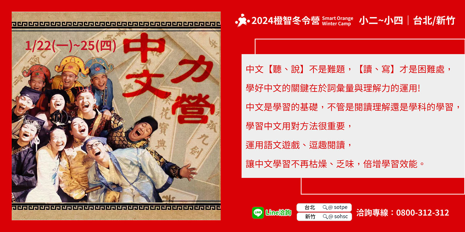 2024冬令營｜中文力營1/22(一)-25(四)(台北、新竹開課)