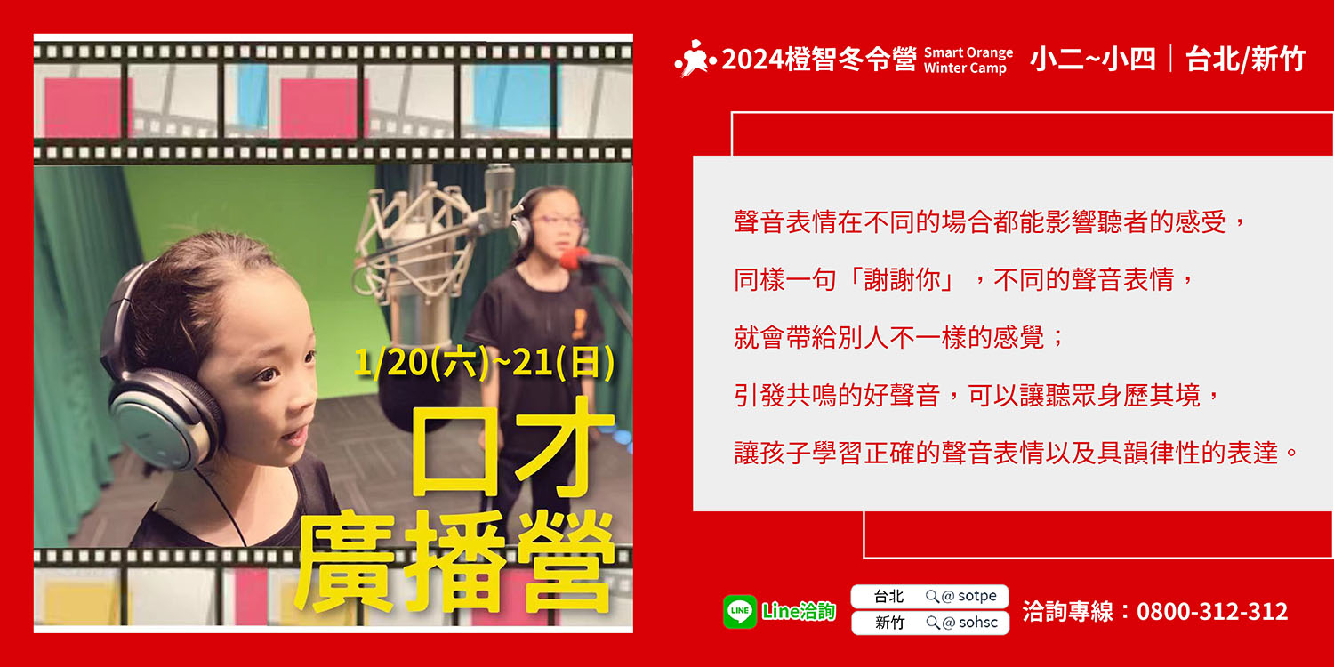 2024冬令營｜口才廣播營1/20(六)-21(日)(台北、新竹開課)